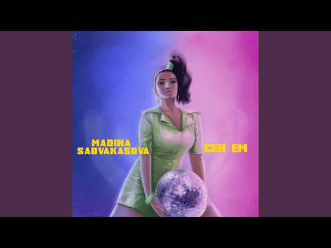 Видео: Сен ем