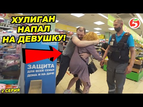 Видео: ДИКОЕ СУЩЕСТВО КИДАЕТСЯ НА ДЕВУШКУ / БЕШЕНЫЙ ХУЛИГАН СБЕЖАЛ ОТ ПОЛИЦИИ / ДИКАЯ ПЯТЕРОЧКА 2