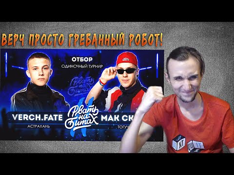 Видео: |Реакция| РВАТЬ НА БИТАХ 2 (ОТБОР) - VERCH.FATE vs R1FMABES (МАК СКИРИ)