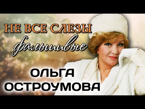 Видео: Ольга Остроумова. Горечь предательства близких, злая зависть коллег, потеря любимого человека