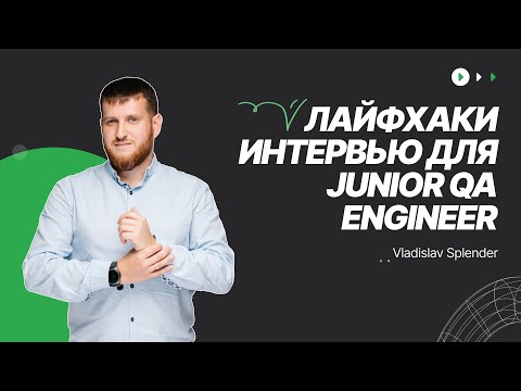 Видео: Как пройти первое собеседование для Junior QA Engineer / Советы для интервью для начинающих QA