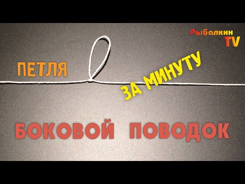 Видео: 🎣 Дополнительный (боковой) поводок на основной леске 🔸 Петля за минуту