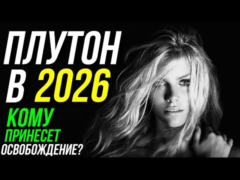 Видео: ПЛУТОН В 2026 ГОДУ. КОМУ ПРИНЕСЕТ УСПЕХ? АСПЕКТЫ ПЛУТОНА В 2026 ГОДУ 😉