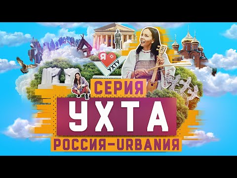 Видео: Ухта | 8 серия