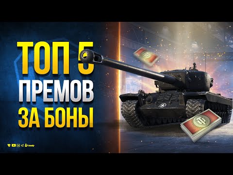 Видео: ТОП 5 ЛУЧШИХ ПРЕМОВ ЗА БОНЫ - Январь 2024