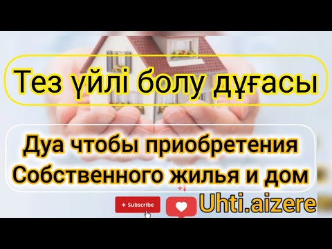 Видео: ДУА ЧТОБЫ ПРИОБРЕТЕНИЯ СОБСТВЕННОГО ЖИЛЬЯ / ТЕЗ ҮЙЛІ БОЛУ ДҰҒАСЫ