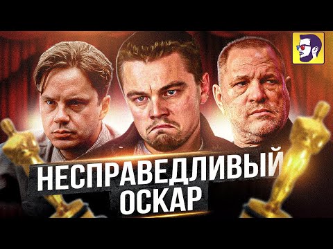 Видео: Самые НЕсправедливые Оскары