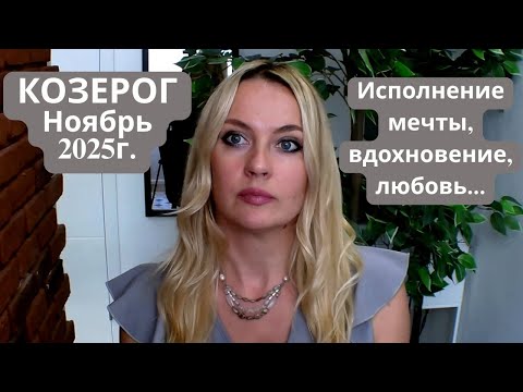 Видео: КОЗЕРОГ -  гороскоп на НОЯБРЬ 2025г... Исполнение мечты, вдохновение, любовь...