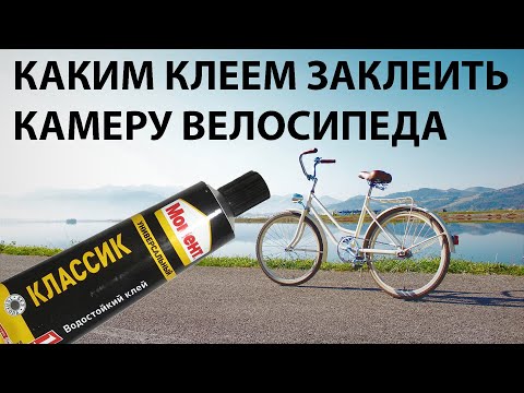 Видео: Как заклеить камеру велосипеда
