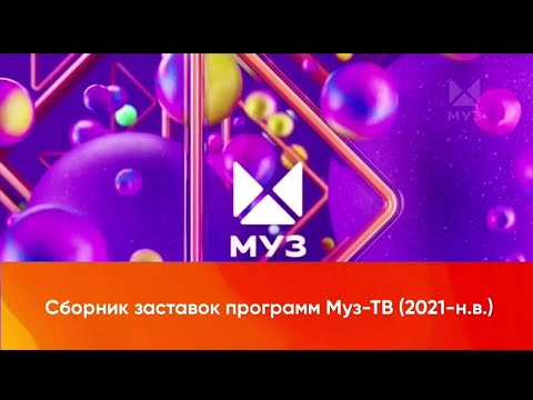 Видео: [ПЕРЕЗАЛИВ] Сборник заставок программ Муз-ТВ (2021-н.в.)