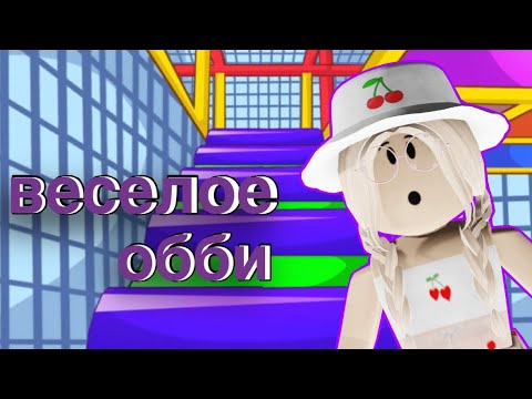 Видео: СУПЕР ВЕСЕЛОЕ ОББИ В РОБЛОКС😱 / ЧТО ПОШЛО НЕ ТАК? / Roblox
