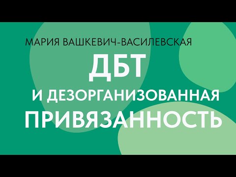 Видео: Работа с дезорганизованной привязанностью методами ДБТ // Мария Вашкевич-Василевская