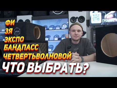 Видео: Как выбрать короб для сабвуфера в 2025 году
