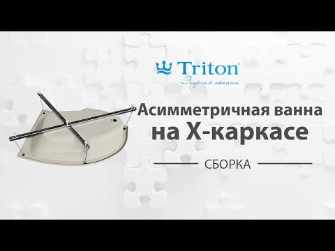 Видео: Пример сборки Х-каркаса на асимметричную ванну Тритон