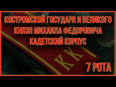 Видео: 7 рота Костромского кадетского корпуса