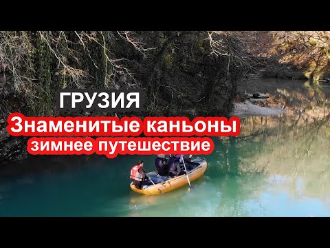 Видео: Мартвильский каньон, Окаце зимой, водопад Кинчха, туры по Грузии