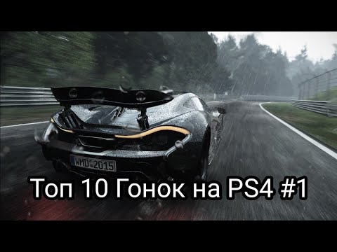 Видео: Топ 10 Гонок на PS4 #1