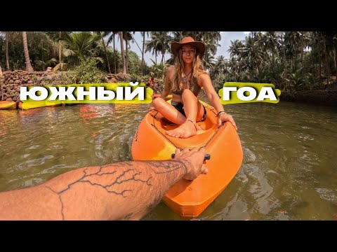 Видео: ЮЖНЫЙ ГОА. РАЙ ДЛЯ БОГАТЫХ. ЛУЧШИЕ ПЛЯЖИ. УДИВИТЕЛЬНОЕ ЗНАКОМСТВО С НАТАЛИ. Влог