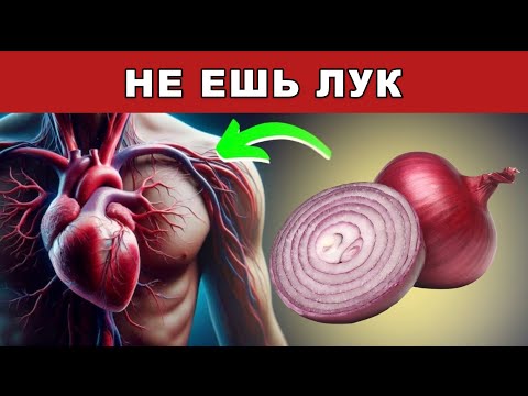 Видео: Я врач с 31-летним стажем — и вот почему лук спасает сердце!