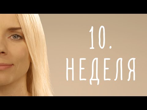 Видео: 10. неделя беременности