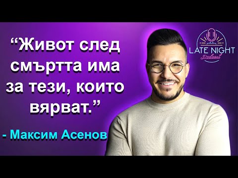 Видео: Има ли БОГ? - Пастор Максим Асенов