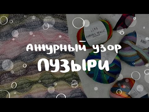 Видео: АЖУРНЫЙ УЗОР пузыри СО СПУЩЕННЫМИ ПЕТЛЯМИ - как связать простой узор спицами