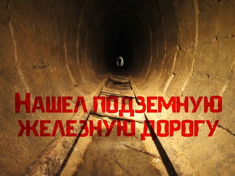 Видео: Нашел подземную железную дорогу \ Заброшенная Штольня