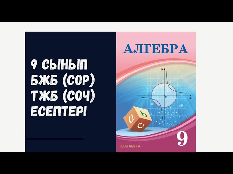 Видео: 9 сынып 2-тоқсан алгебра БЖБ (СОР), ТЖБ (СОЧ) дайындық есептер жауаптарымен