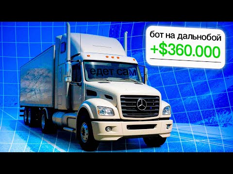 Видео: Я ЗАПУСТИЛ БОТА НА ДАЛЬНОБОЙ GTA 5 RP И ВОТ ЧТО ВЫШЛО!