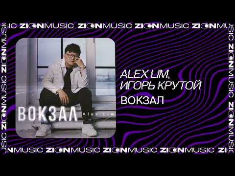 Видео: Alex Lim, Игорь Крутой - Вокзал
