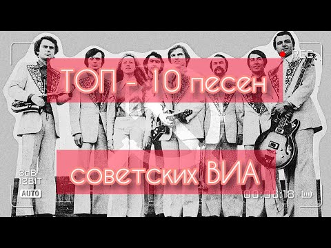 Видео: ТОП - 10 песен советских ВИА!)))