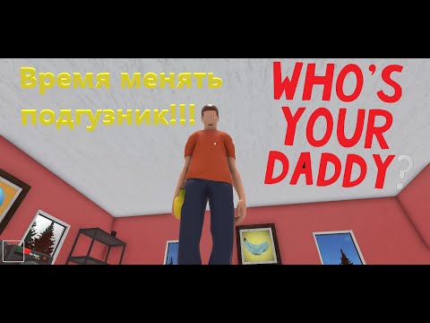 Видео: Who's Your Daddy! Маленький Алекс против Большого Олега первый взгляд