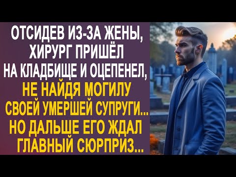 Видео: Отсидев, хирург приехал проведать могилку жены. Но не найдя ничего, он оцепенел от шока...