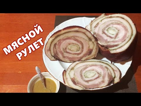 Видео: МЯСНОЙ РУЛЕТ из СВИНИНЫ ! Вкуснее колбасы!