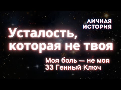 Видео: Почему усталость и боль могут принадлежать не тебе, а роду.