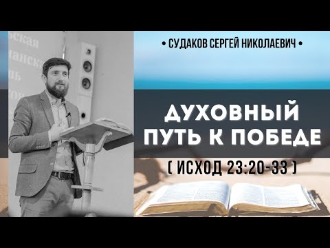 Видео: Духовный путь к победе ( Исход 23:20-33) // Судаков С. Н.