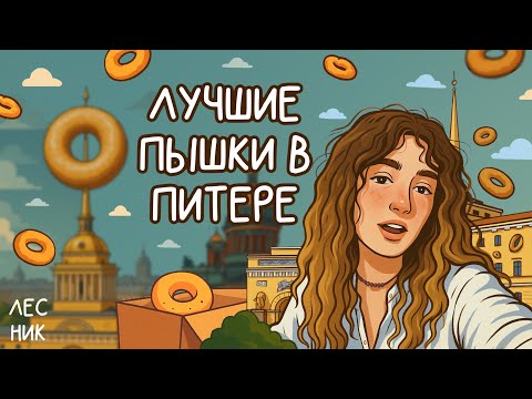 Видео: ТОП 3 Пышечных Петербурга
