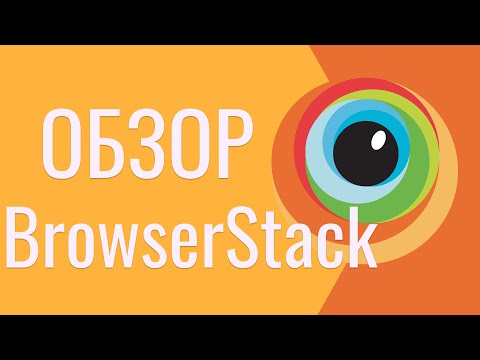 Видео: Что такое BrowserStack | BrowserStack для QA