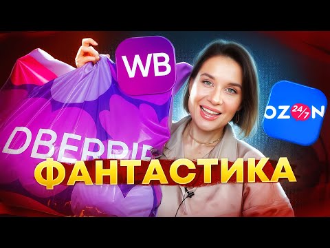 Видео: БОЛЬШАЯ РАСПАКОВКА WILDBERRIES: одежда, посуда, еда, для здоровья, косметика