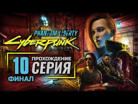 Видео: КОРОЛЬ ПЕНТАКЛЕЙ — Cyberpunk 2077: Phantom Liberty [RUS] | ПРОХОЖДЕНИЕ [#10] — ФИНАЛ