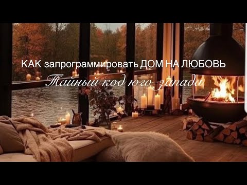 Видео: Вы можете разжечь любовь с помощью пространства дома #дизайнинтерьера #психология #уютныйдом 