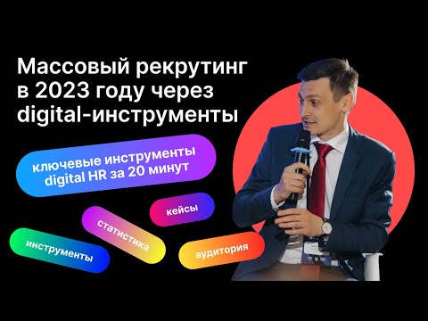 Видео: Массовый рекрутинг в 2023 году через digital-инструменты: статистика, методы решения, кейсы