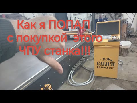 Видео: Зря я купил этот СТАНОК!!! ЧПУ плазма ГАЛИЧ. Честный отзыв! 