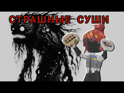 Видео: 🍣 Прошла страшные суши???⭐ #roblox