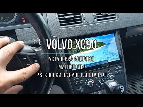 Видео: Volvo XC90 установка андроид магнитолы. Кнопки работают!!!
