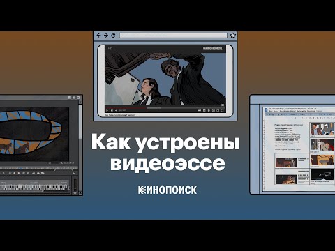 Видео: Видеоэссе про видеоэссе. Краткая история жанра (и советы, как создать идеальное эссе)