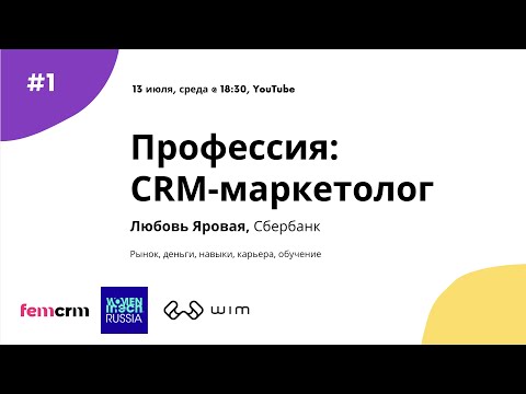 Видео: Профессия CRM-маркетолог. Спикер - Любовь Яровая, Сбербанк. Вебинар