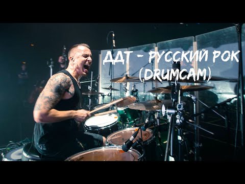 Видео: ДДТ - Русский Рок (drumcam)