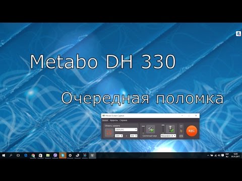 Видео: Metabo DH330 Очередная поломка