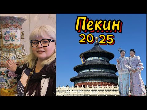 Видео: #china #обзор #путешествие ✈️🇨🇳Яболоу в Пекине, жемчужный рынок 🛍️ #trevel 22.03.2025